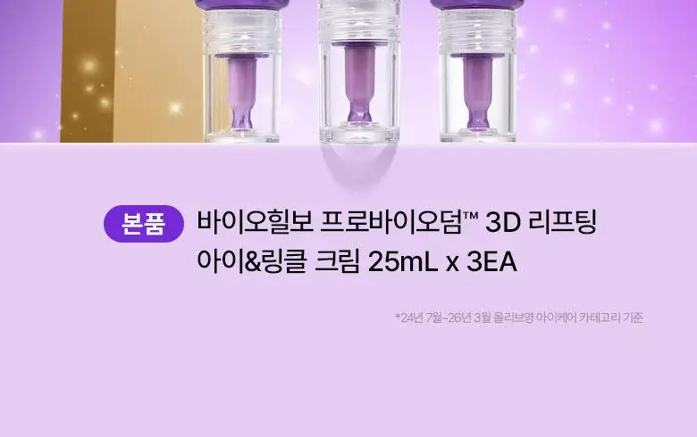 [눈가&목주름케어] 바이오힐보 3D 리프팅 아이&링클 크림 25ml (더블/트리플) 상세페이지 2